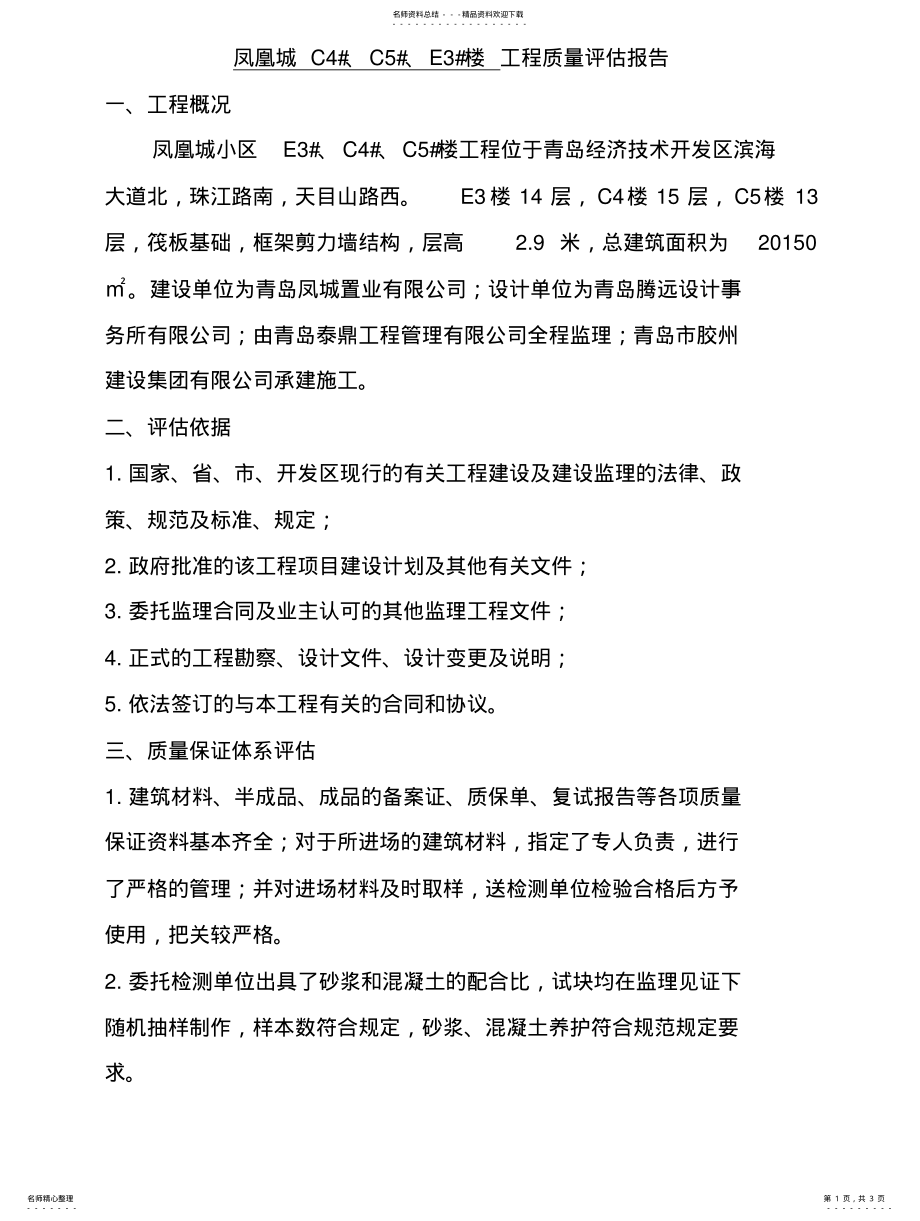 2022年2022年工程质量评估报告范本. .pdf_第1页