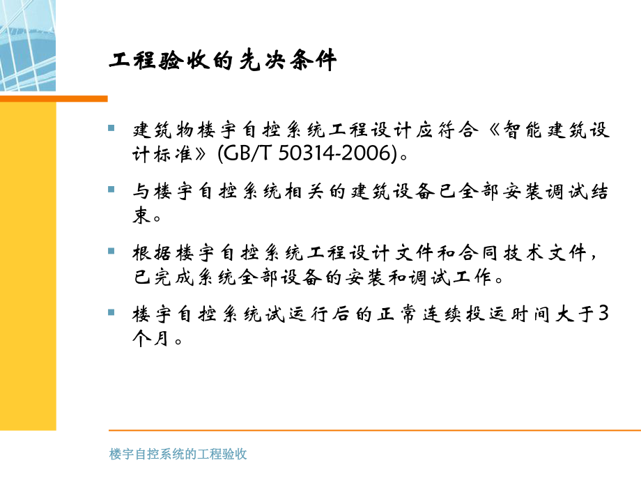 楼宇自控系统的工程验收资料ppt课件.ppt_第2页