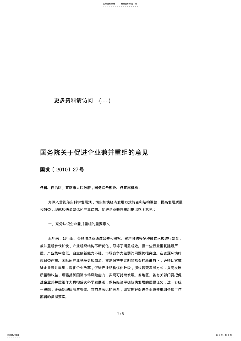 2022年2022年关于促进企业兼并重组的意见 .pdf_第1页