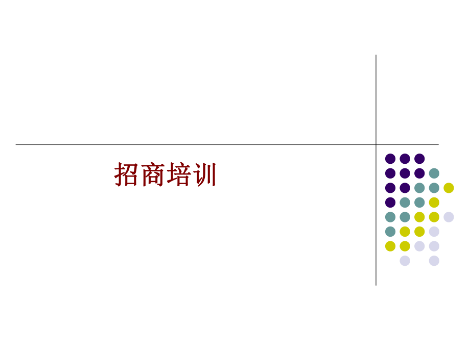 招商必备招商人员培训完善版ppt课件.ppt_第1页