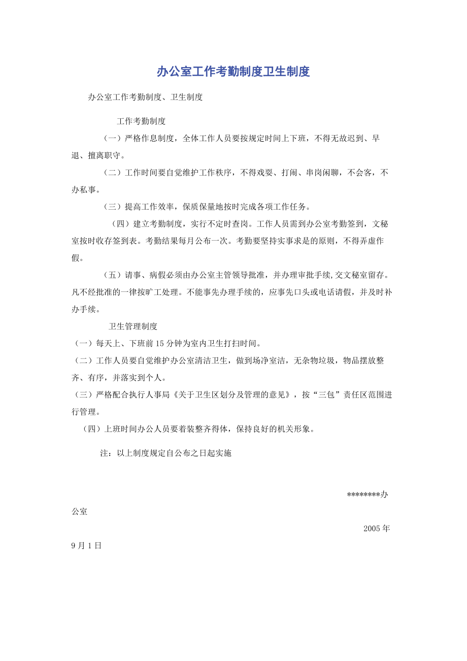 办公室工作考勤制度卫生制度.pdf_第1页