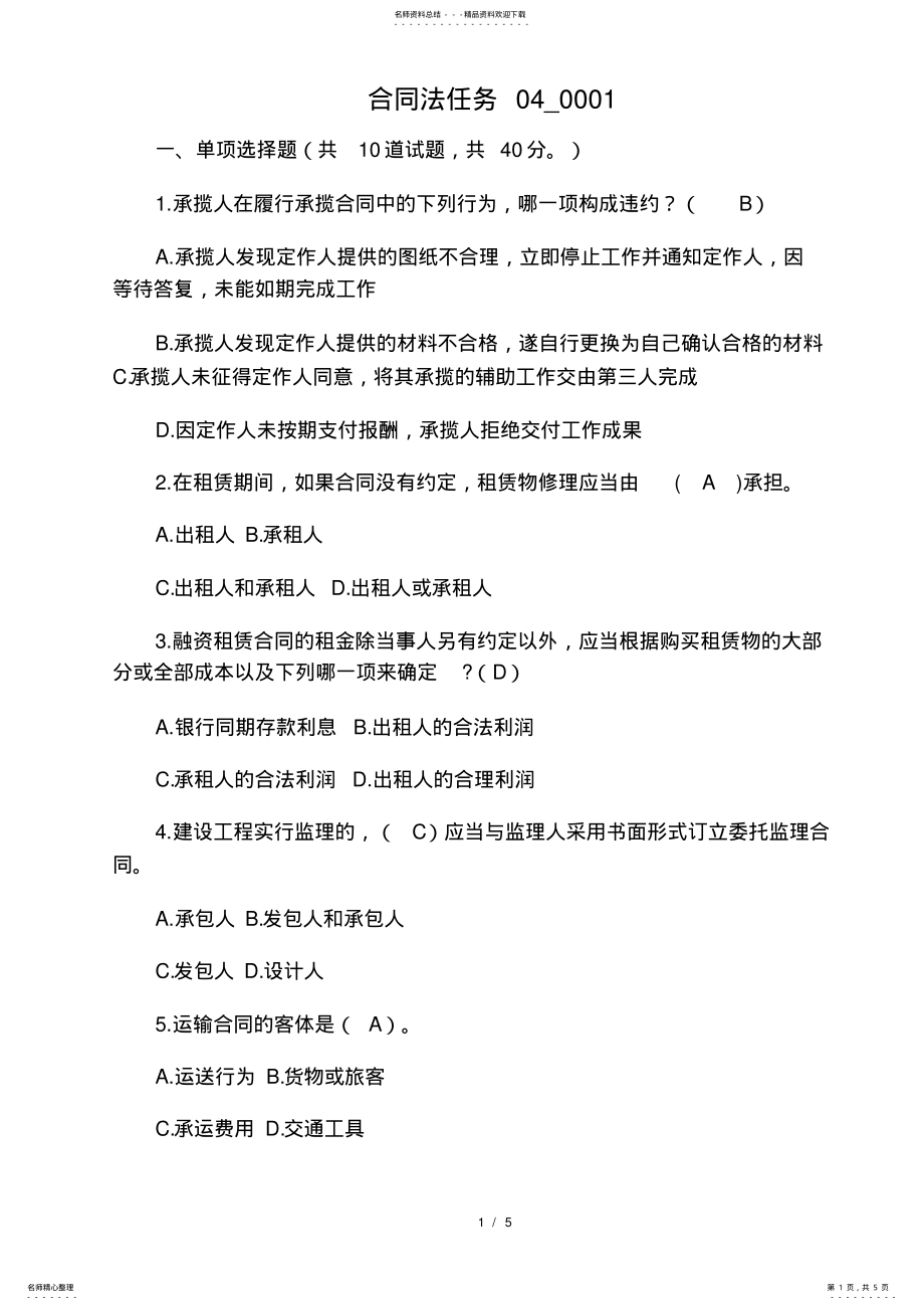 2022年2022年合同法任务_ 2.pdf_第1页