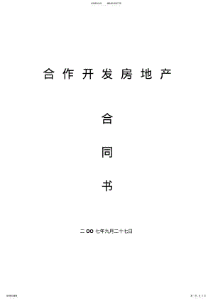 2022年房地产合作开发合同书 3.pdf