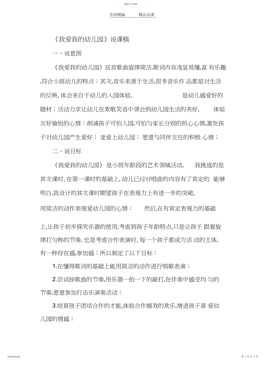 2022年我爱我的幼儿园说课稿.docx_第1页