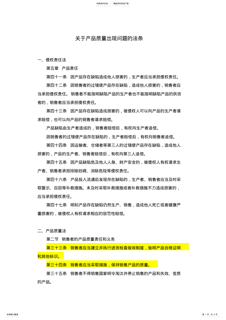 2022年2022年关于产品质量出现问题的法条 .pdf_第1页