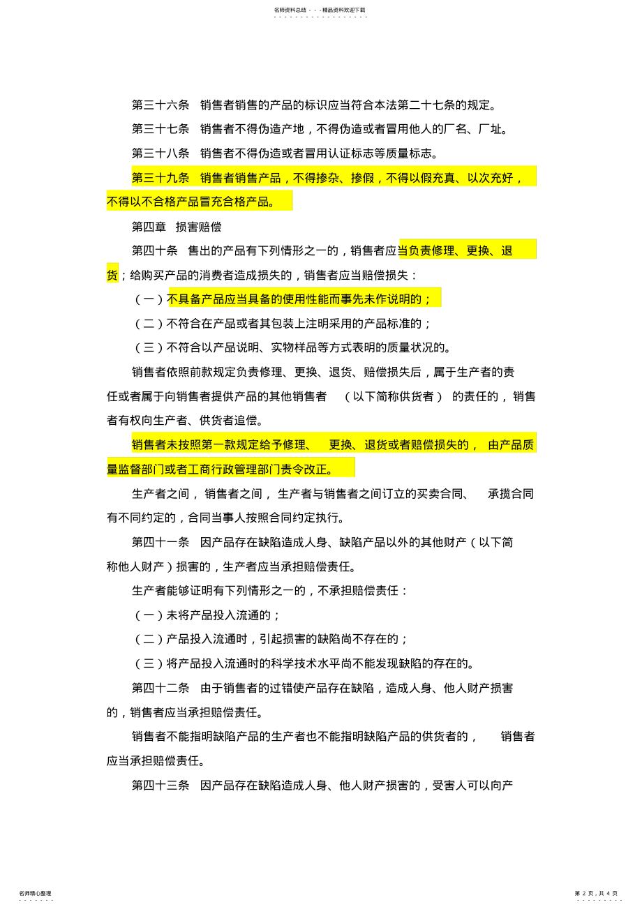 2022年2022年关于产品质量出现问题的法条 .pdf_第2页