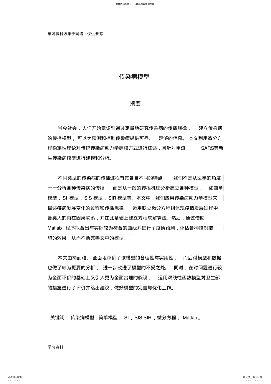 2022年数学建模——传染病模型 .pdf_第1页