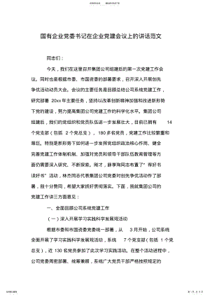 2022年2022年国有企业党委书记在企业党建会议上的讲话范文 .pdf