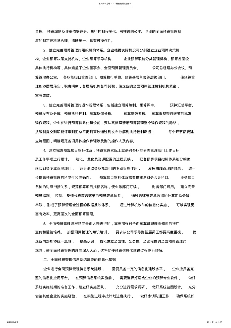 2022年2022年关于全面预算管理信息系统建设的探讨 3.pdf_第2页