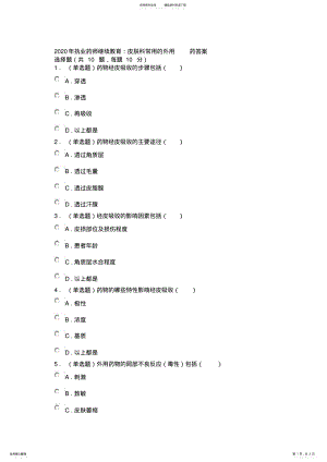 2022年执业药师继续教育培训：皮肤科常用的外用答案 .pdf