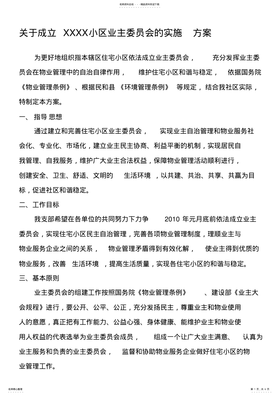 2022年2022年关于成立小区业主委员会的实施的活动方案.docx .pdf_第1页