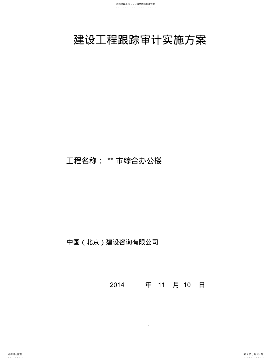 2022年2022年建设工程跟踪审计实施方案 .pdf_第1页