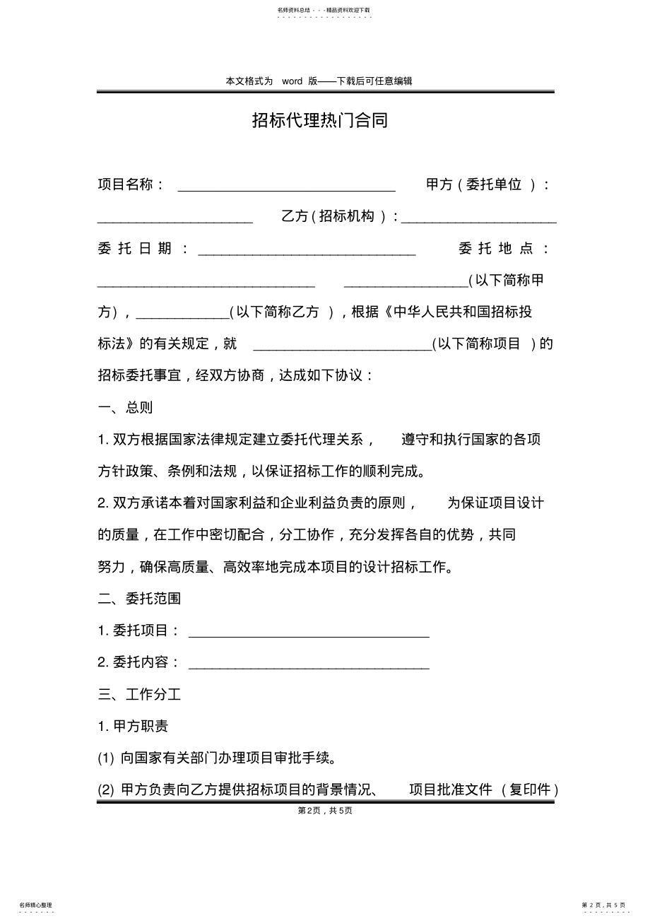 2022年招标代理热门合同 .pdf_第2页