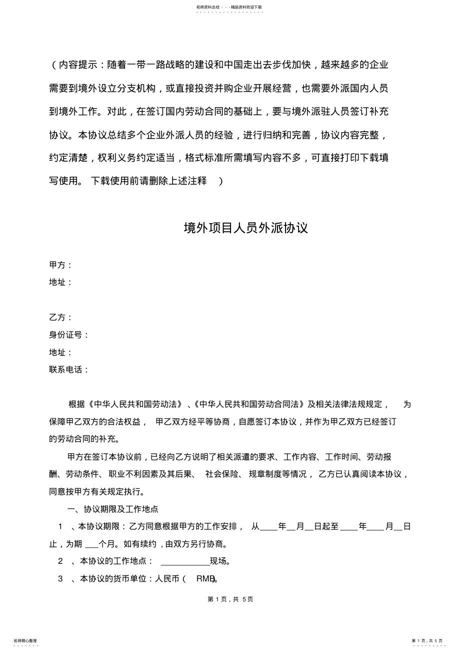 2022年2022年境外项目人员派遣协议 .pdf_第1页