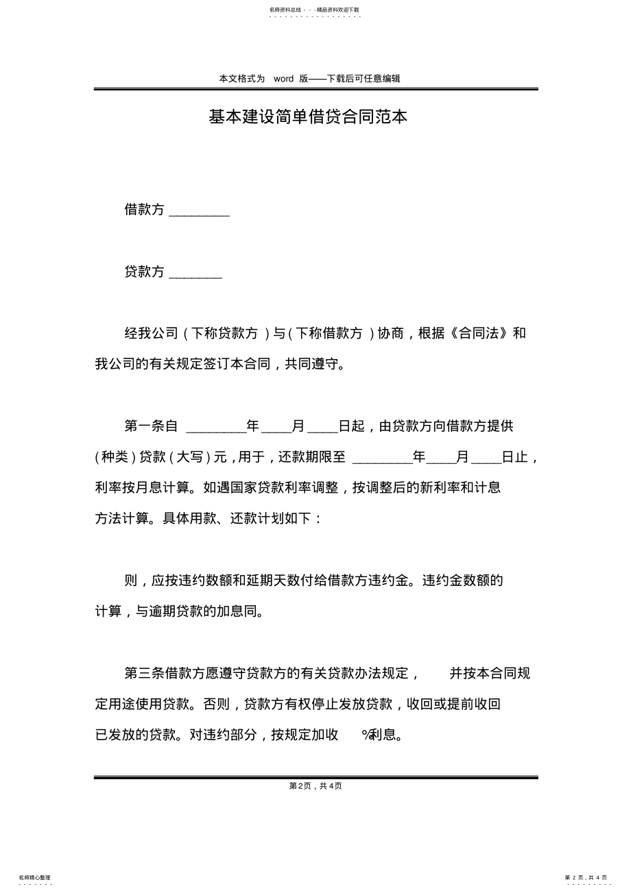 2022年2022年基本建设简单借贷合同范本 .pdf_第2页