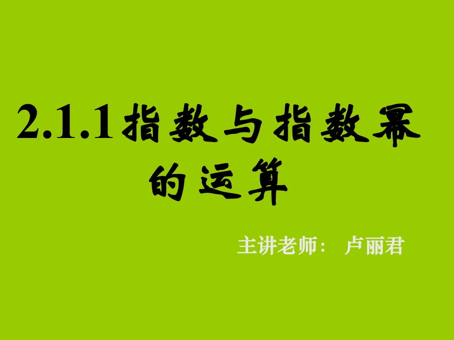 211指数与指数幂的运算(三).ppt_第1页