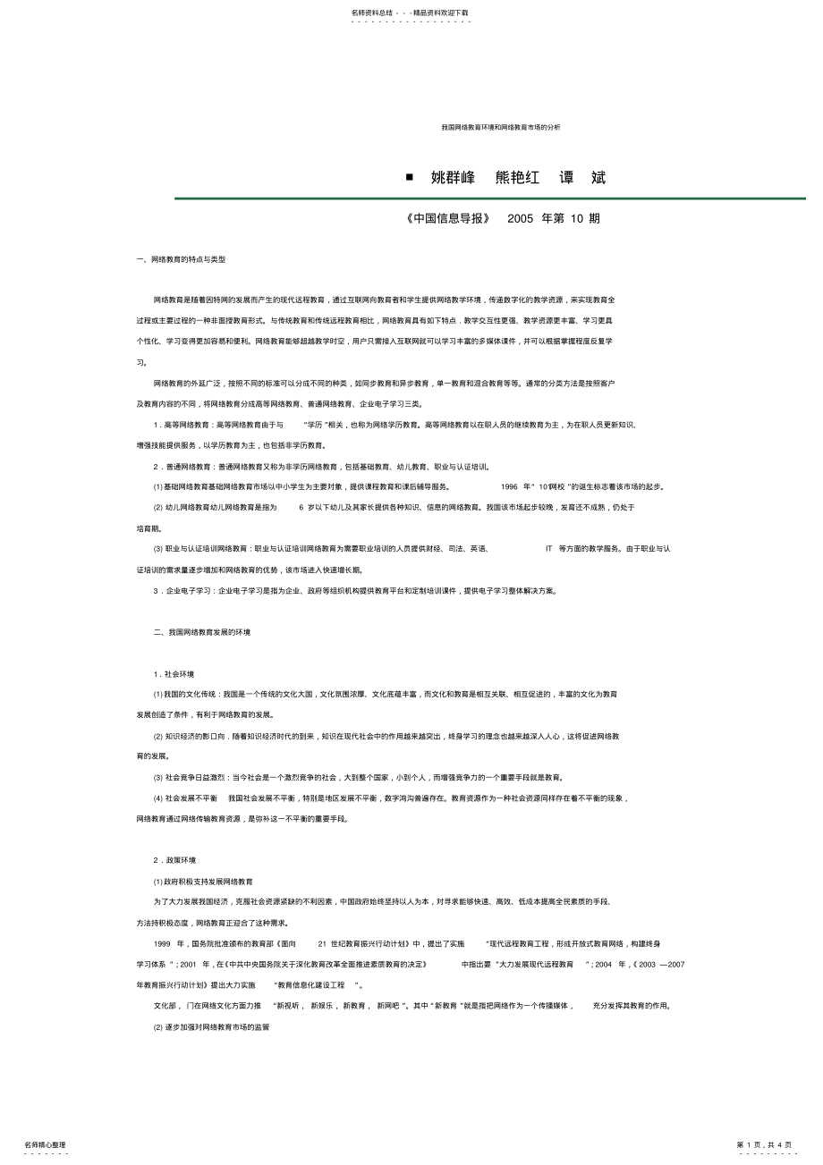 2022年我国网络教育环境和网络教育市场的分析收集 .pdf_第1页