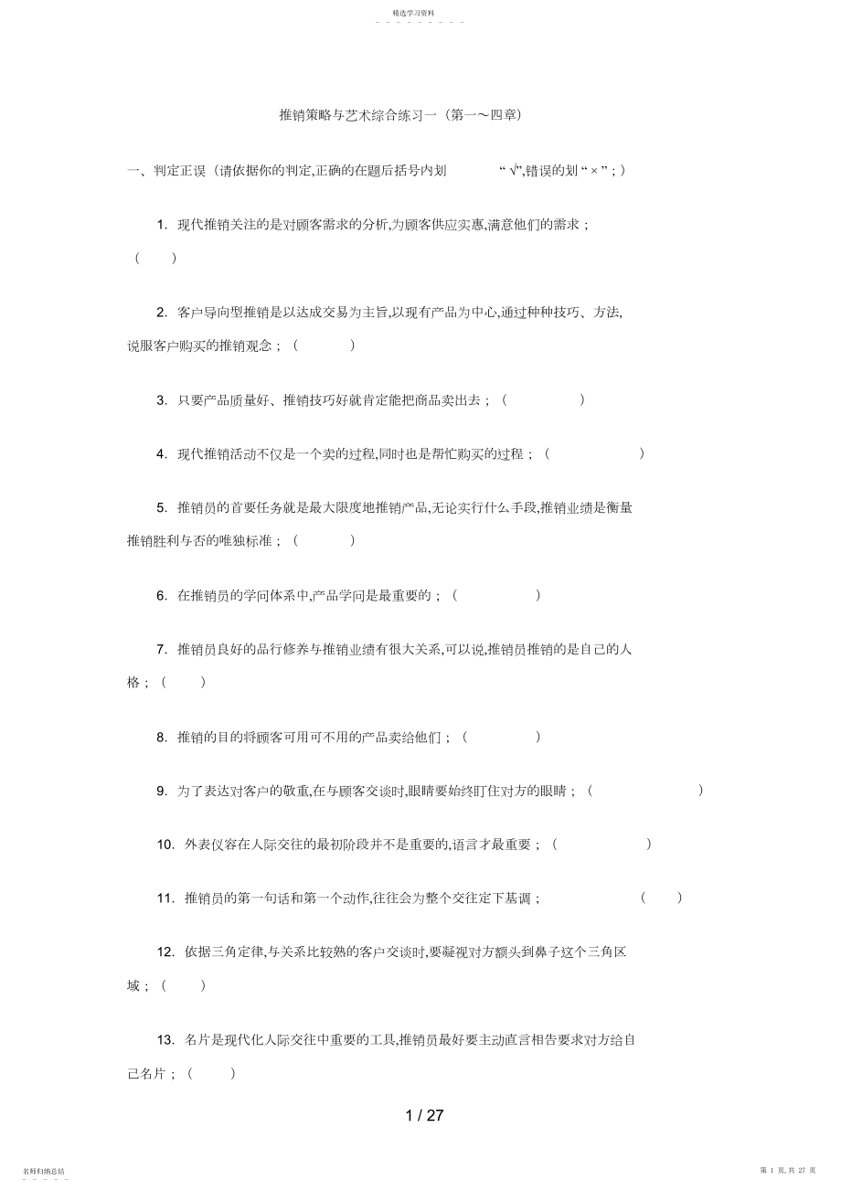 2022年推销策略与艺术.docx_第1页