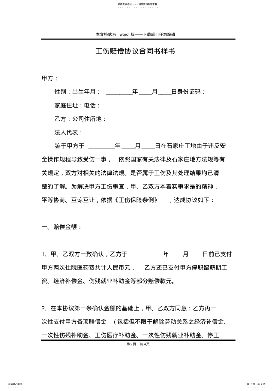 2022年2022年工伤赔偿协议合同书样书 .pdf_第2页