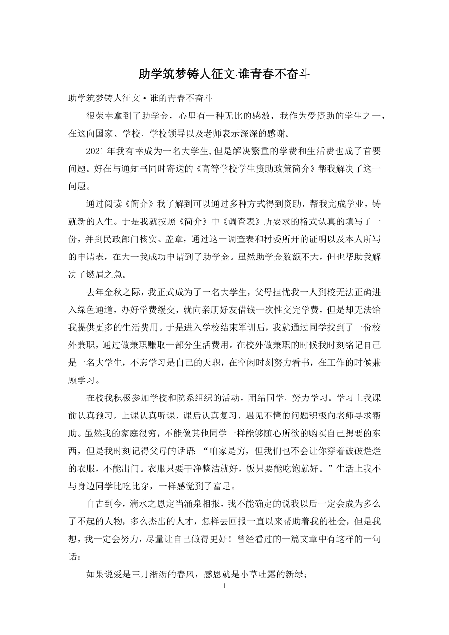 助学筑梦铸人征文·谁青春不奋斗.docx_第1页