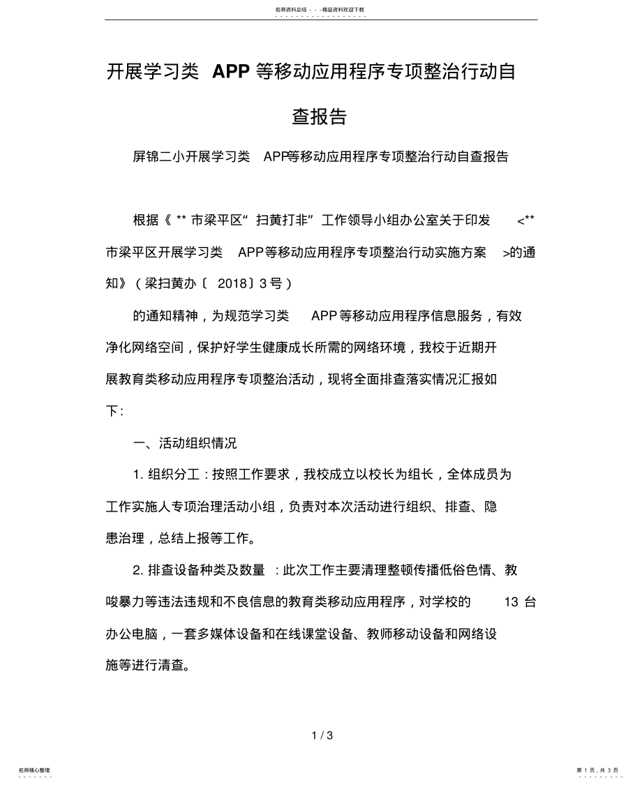 2022年2022年开展学习类APP等移动应用程序专项整治行动自查报告 .pdf_第1页