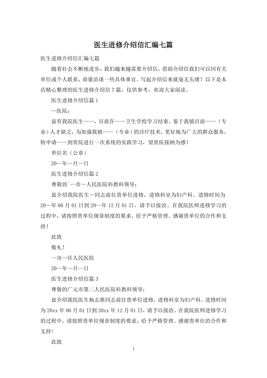 医生进修介绍信汇编七篇.docx_第1页