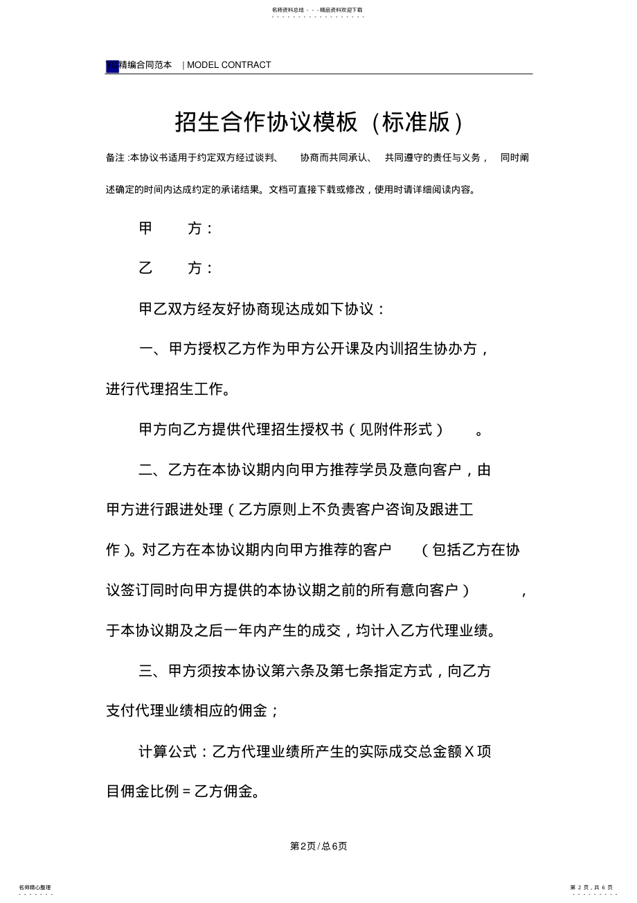 2022年招生合作协议模板 .pdf_第2页