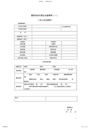 2022年2022年国际货运代理企业备案表 .pdf