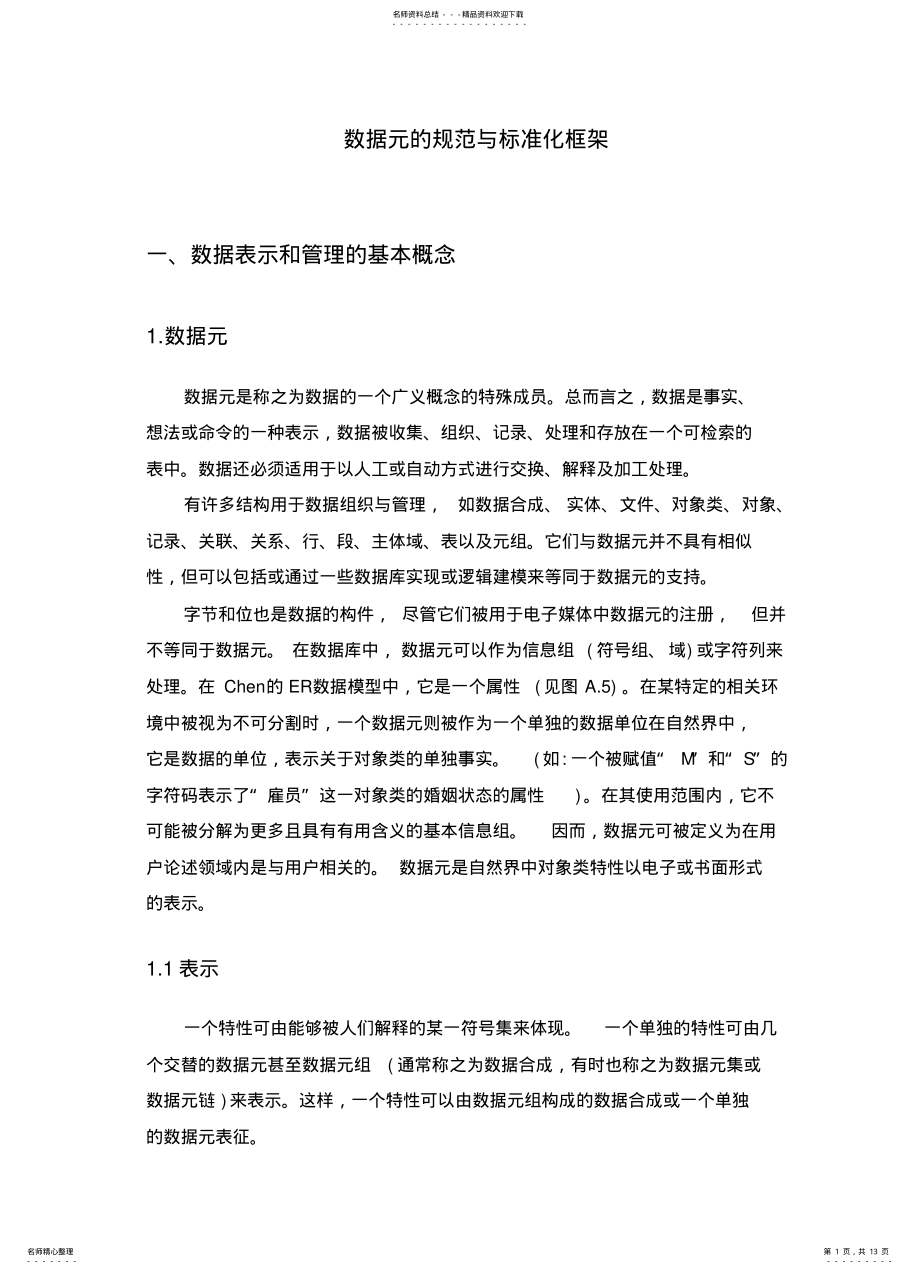 2022年数据元的规范与标准化框架资料 .pdf_第1页