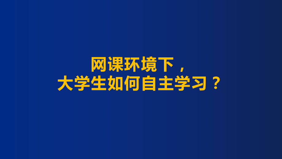 网课环境下大学生自主学习心理指导ppt课件.pptx_第1页