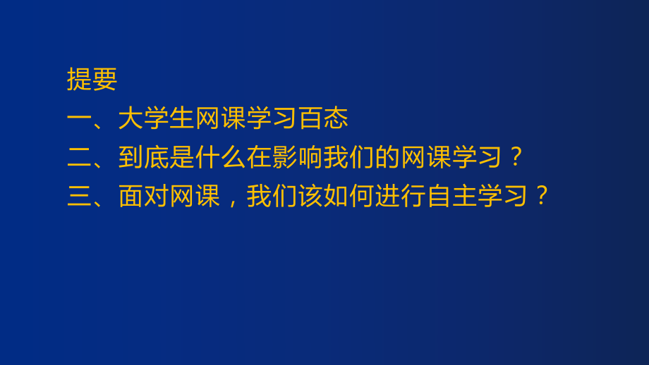 网课环境下大学生自主学习心理指导ppt课件.pptx_第2页