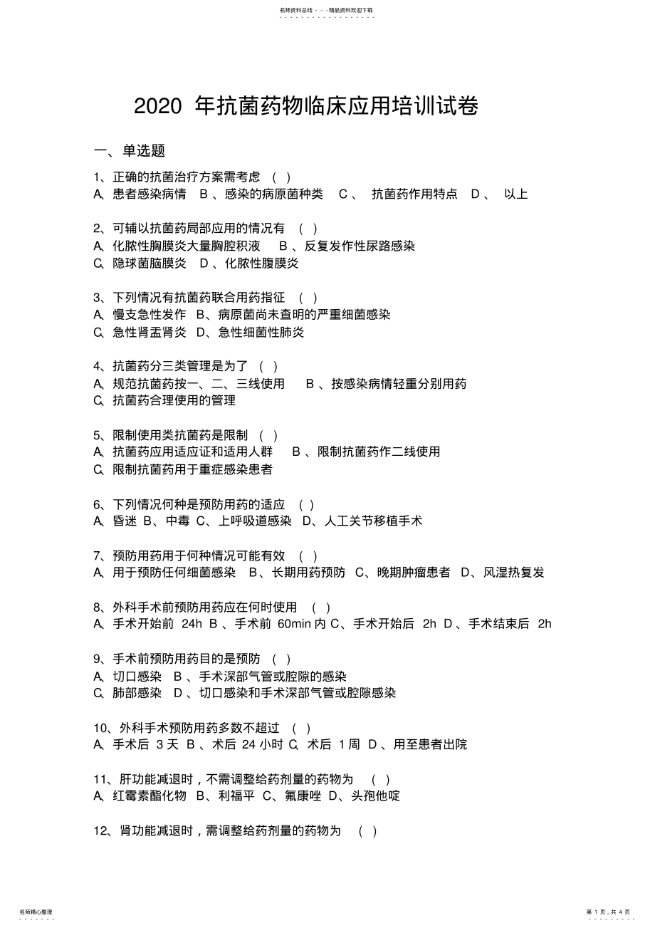 2022年2022年抗菌药物临床应用培训试卷含答案 .pdf_第1页