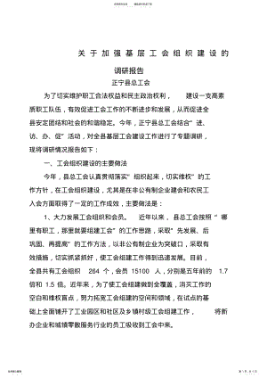 2022年2022年关于加强基层工会组织建设的调研报告最后定稿 .pdf