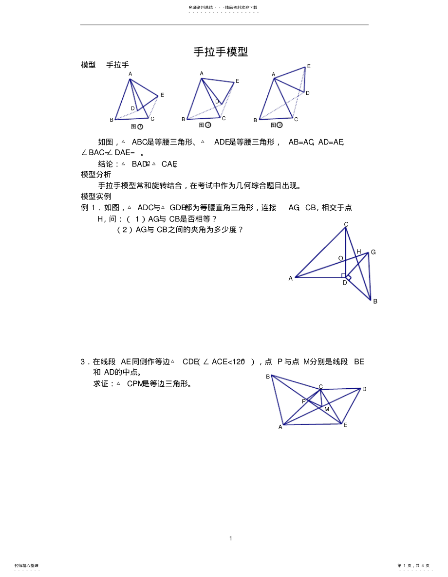 2022年2022年几何模型手拉手模型 .pdf_第1页