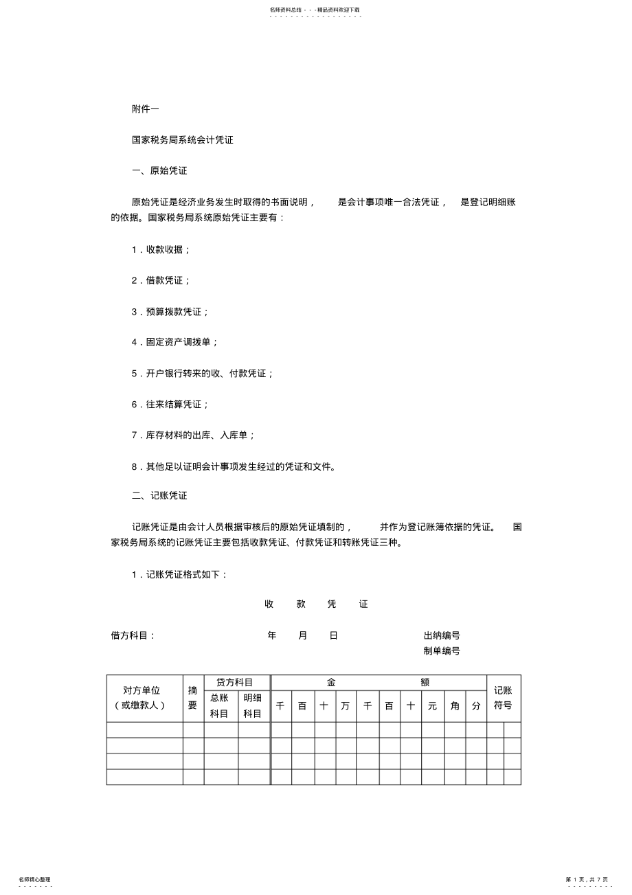 国家税务局系统经费会计制度 .pdf_第1页