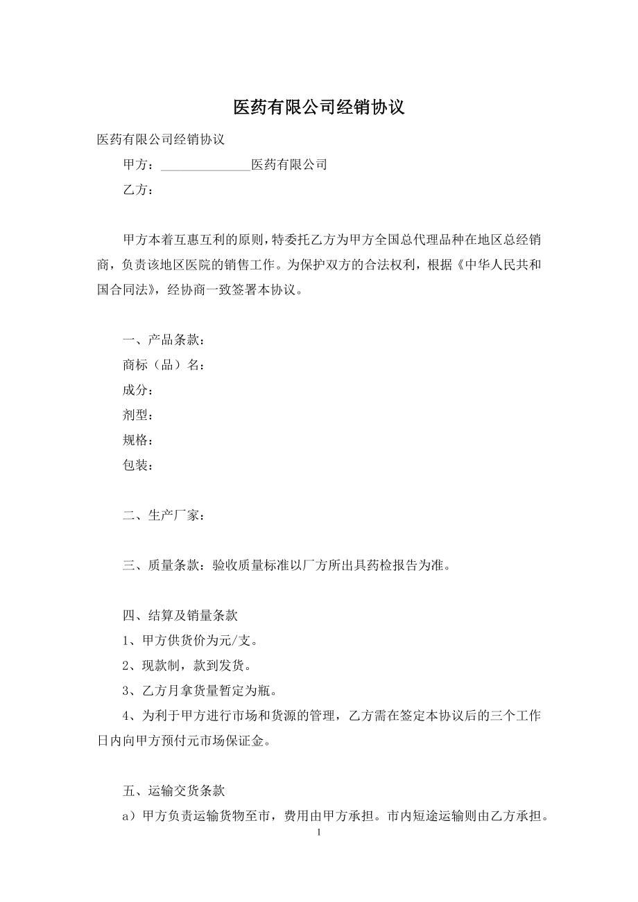 医药有限公司经销协议.docx_第1页