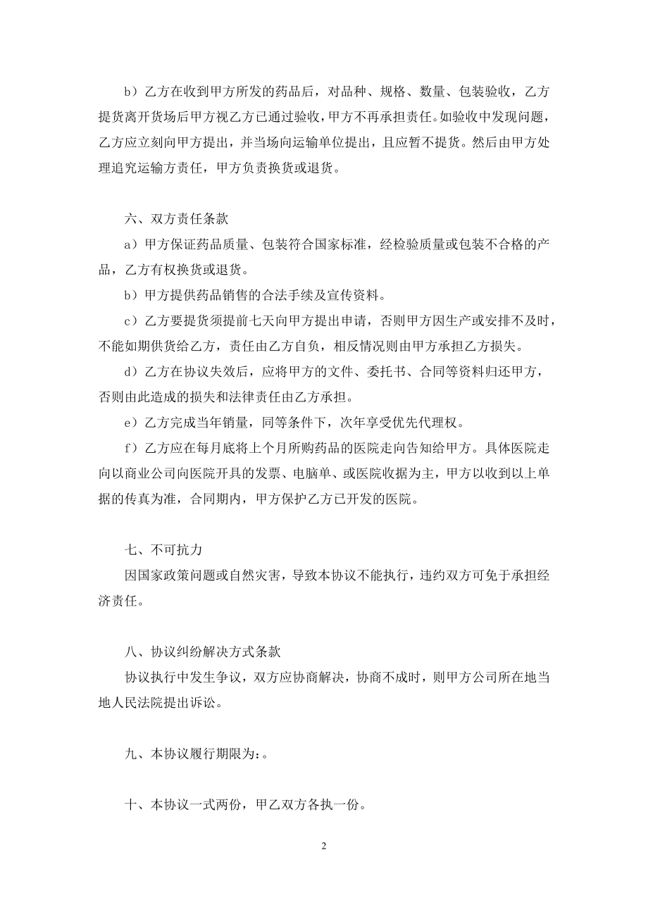 医药有限公司经销协议.docx_第2页