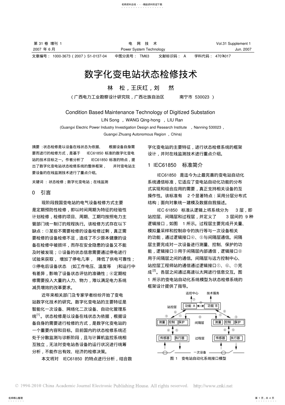 2022年数字化变电站状态检修技术可用 .pdf_第1页