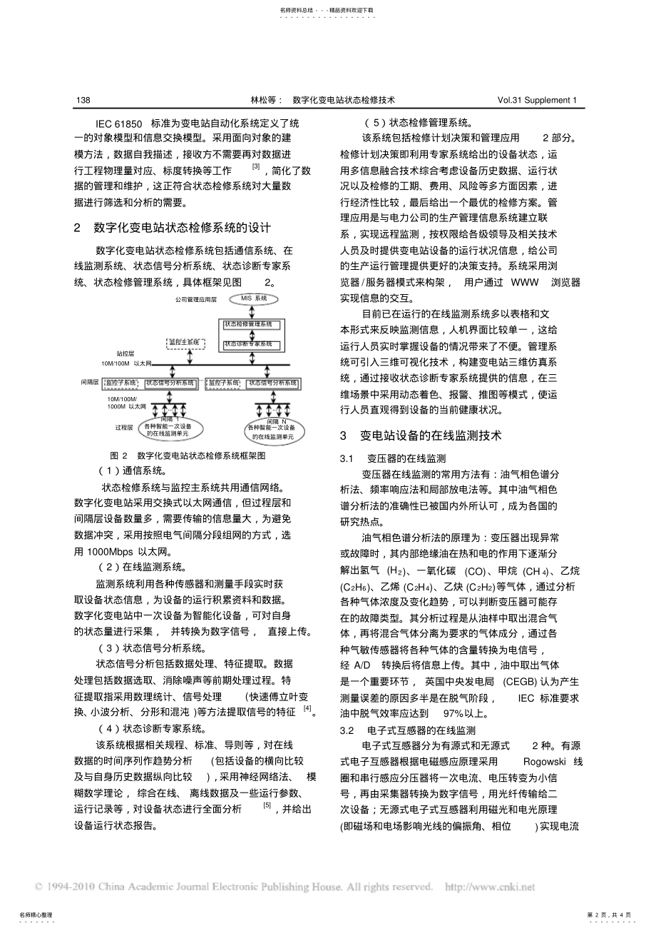 2022年数字化变电站状态检修技术可用 .pdf_第2页