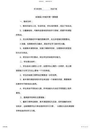 2022年岭南版一年级上册美术教案 .pdf