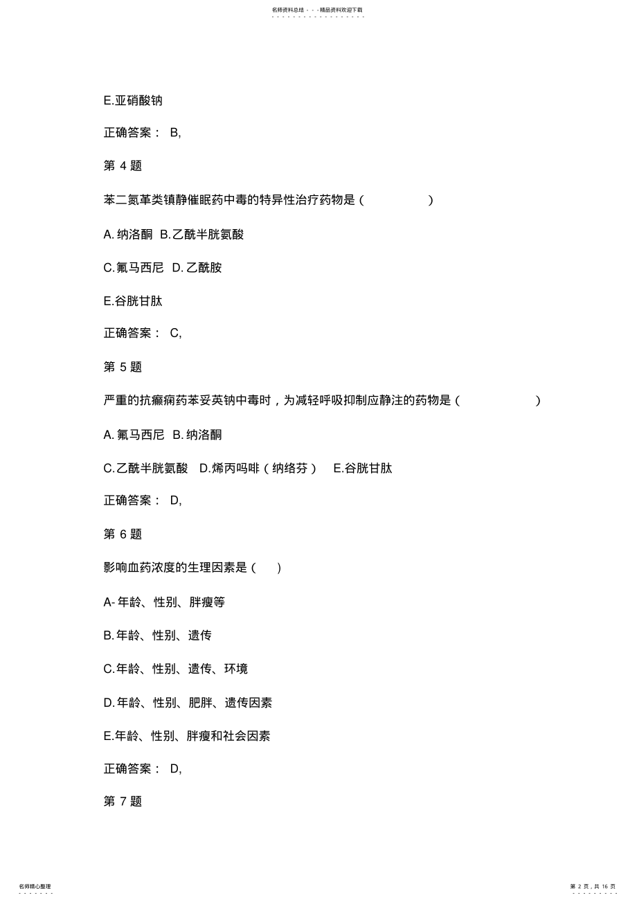 2022年执业药师资格《药学综合知识与技能》精编题 .pdf_第2页