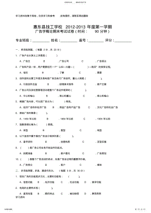 2022年2022年广告学概论期末考试试卷 .pdf