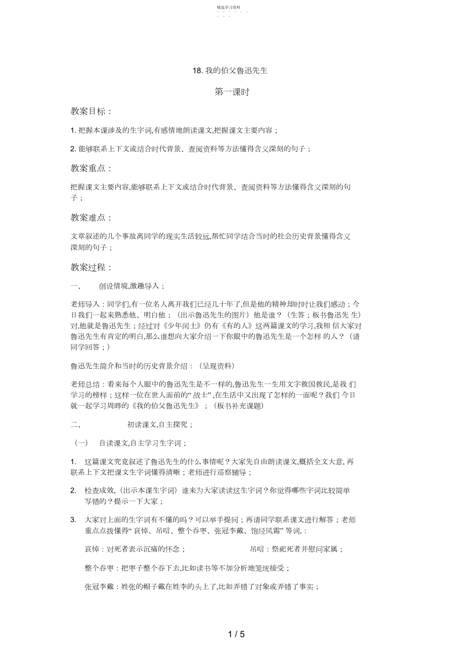 2022年我的伯父鲁迅先生教案.docx_第1页