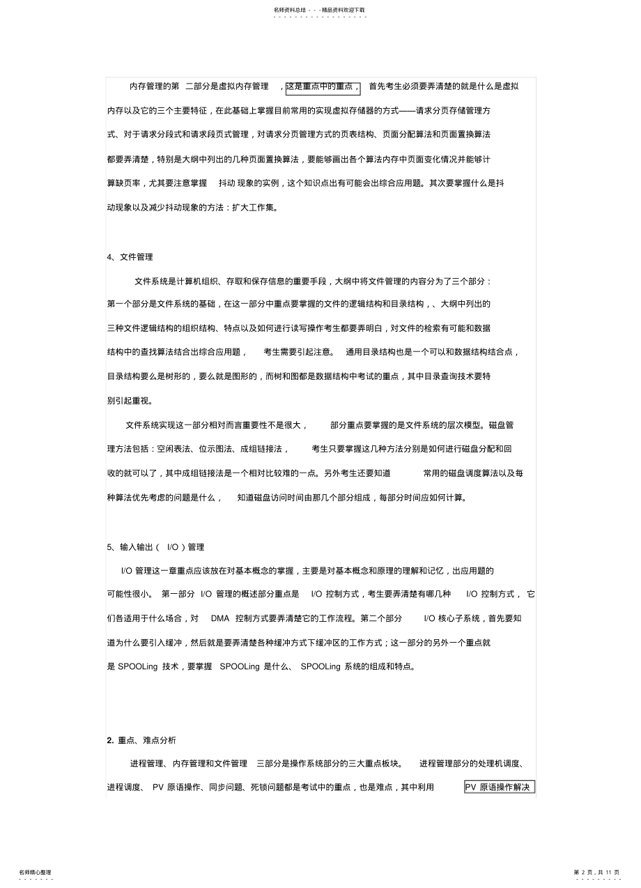 2022年操作系统考研试题 .pdf_第2页