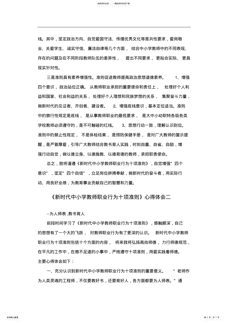 2022年新时代教师十项准则心得体会 .pdf_第2页