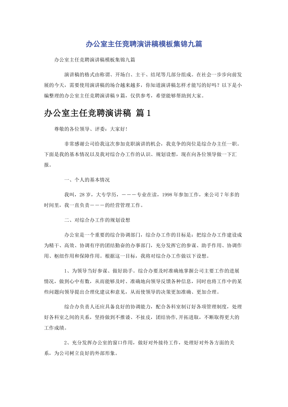 办公室主任竞聘演讲稿模板集锦九篇.pdf_第1页