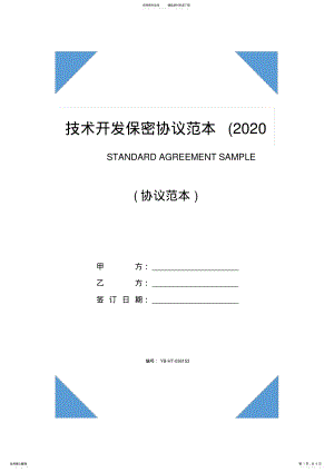 2022年2022年技术开发保密协议范本 2.pdf