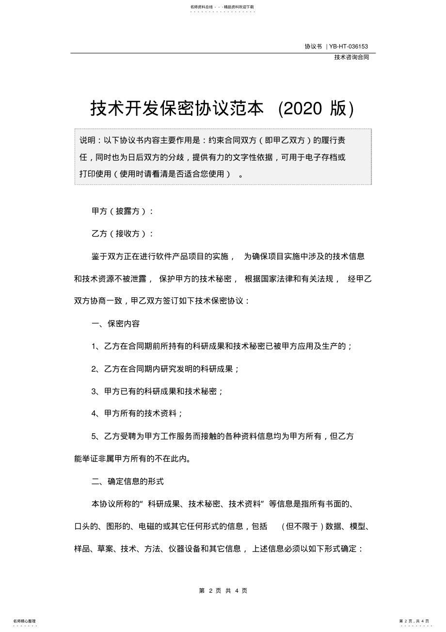 2022年2022年技术开发保密协议范本 2.pdf_第2页