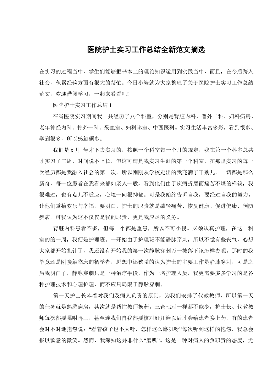 医院护士实习工作总结全新范文摘选.doc_第1页