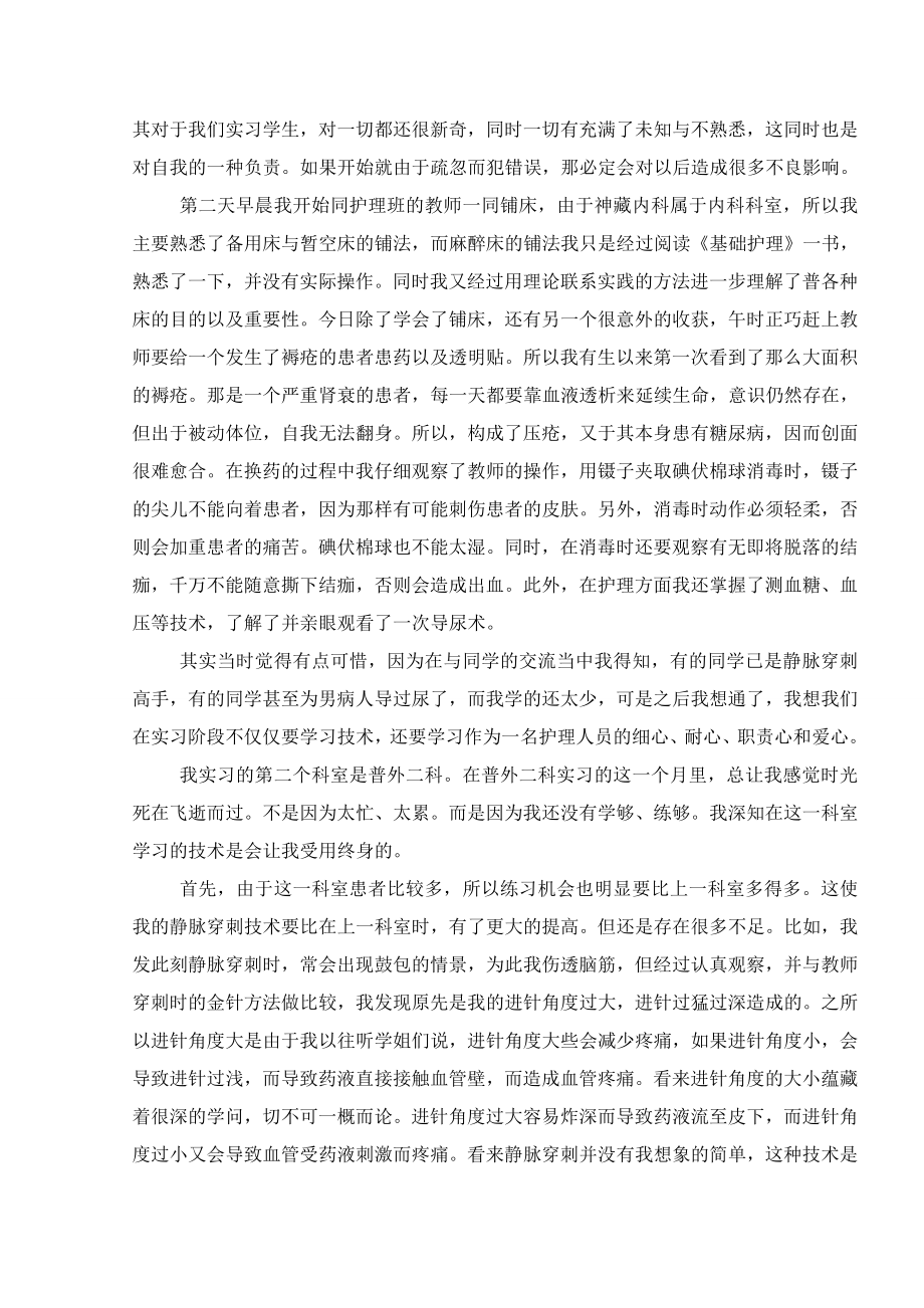 医院护士实习工作总结全新范文摘选.doc_第2页